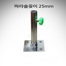 파라솔꽂이 25mm (고정나사포함) 민물보트 고무보트